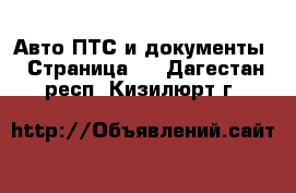 Авто ПТС и документы - Страница 2 . Дагестан респ.,Кизилюрт г.